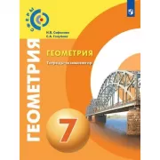 Геометрия. Тетрадь-экзаменатор. 7 класс