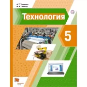Технология. 5 класс