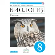 Биология. Животные. 8 класс