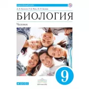 Биология. Человек. 9 класс