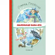 Маленькая баба-Яга