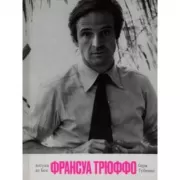 Франсуа Трюффо