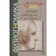 Что лицо говорит о человеке? Духовнонаучная физиогномика