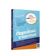 Парадокс счастья. Парадигма счастья