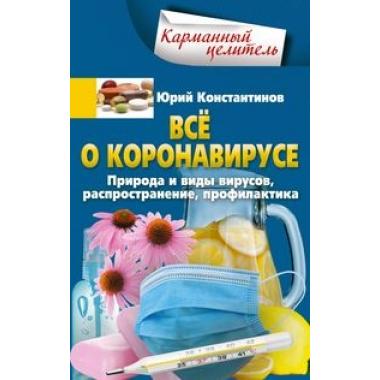 Все о коронавирусе. Природа и виды вирусов, распространение, профилактика