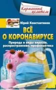 Все о коронавирусе. Природа и виды вирусов, распространение, профилактика