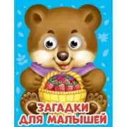 Загадки для малышей