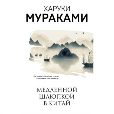 Медленной шлюпкой в Китай