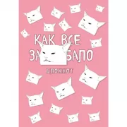 Блокнот. Как все задолбало