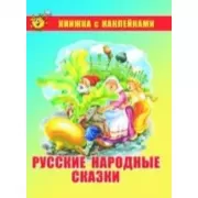 Русские народные сказки