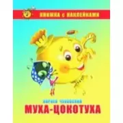 Муха-цокотуха