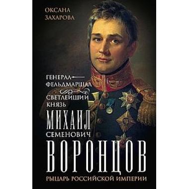 Генерал-фельдмаршал светлейший князь Михаил Семенович Воронцов. Рыцарь Российской империи
