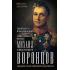 Генерал-фельдмаршал светлейший князь Михаил Семенович Воронцов. Рыцарь Российской империи