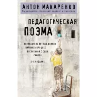 Педагогическая поэма