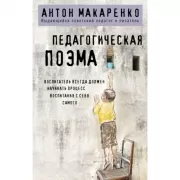 Педагогическая поэма