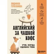 Английский за чашкой кофе. Учи, когда удобно тебе
