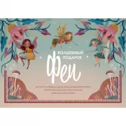 Волшебный подарок Феи