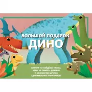 Большой подарок Дино