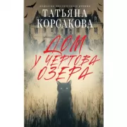 Дом у Чертова озера