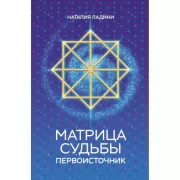 Матрица судьбы. Первоисточник