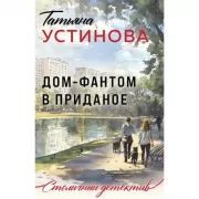 Дом-фантом в приданое