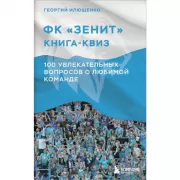 ФК «Зенит». Книга-квиз. 100 увлекательных вопросов о любимой команде