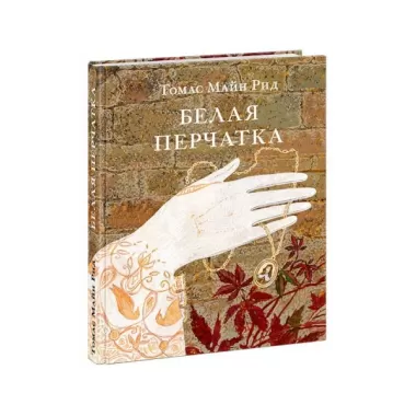 Белая перчатка