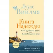 Книга надежды