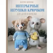 Интерьерные игрушки крючком для детей и взрослых