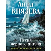 Песня черного ангела