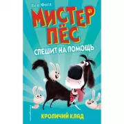 Кроличий клад