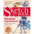 Sketchbook. Рисуем персонажей