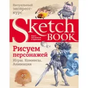 Sketchbook. Рисуем персонажей