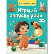 Игры для запуска речи