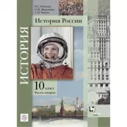 История России. 10 класс. Часть 2