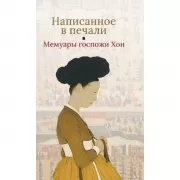 Написанное в печали. Мемуары госпожи Хон