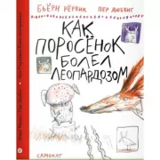 Как Поросенок болел леопардозом