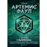 Артемис Фаул. Служба в ЛеППРКОНе: все об экипировке, электронике и этике самого элитного подразделения подземной полиции