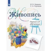 Живопись. Перый год обучения