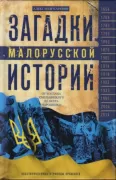 Загадки малорусской истории. От Богдана Хмельницкого до Петра Порошенко
