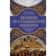 Великие мусульманские империи. История исламских государств Ближнего Востока, Центральной Азии и Африки