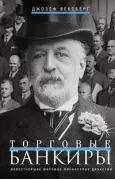 Торговые банкиры. Известнейшие мировые финансовые династии