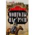 Монголы на Руси. Русские князья против ханов восточных кочевников