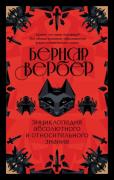 Энциклопедия абсолютного и относительного знания