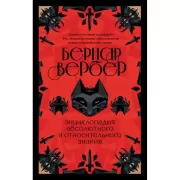 Энциклопедия абсолютного и относительного знания