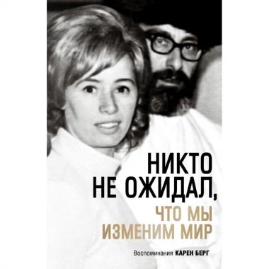 Никто не ожидал, что мы изменим мир