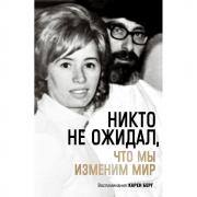 Никто не ожидал, что мы изменим мир