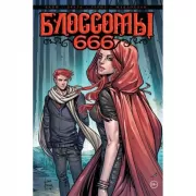 Блоссомы. 666