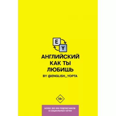 Английский как ты любишь. By @english_yopta