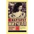 Унесенные ветром. Том 1